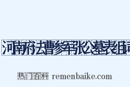 河南府法曹参军张公墓表组词是什么意思的图片